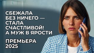 ЛЮБОВНЫЙ ТРЕУГОЛЬНИК И МЕСТЬ 💔 БЫВШИЙ НЕ МОЖЕТ СМИРИТЬСЯ С ТЕМ, ЧТО ОНА СЧАСТЛИВА БЕЗ НЕГО | Новинки