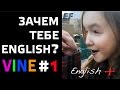 Зачем тебе ENGLISH? Маленький сериал.VINE #1 