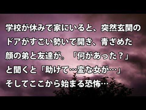 【修羅場　衝撃】学校が休みで家にいると、突然玄関のドアがすごい勢いで開き、青ざめた顔の弟と友達が。「何があった？」と聞くと「助けて…変な女が…」そしてここから…  【修羅場・衝撃体験をお送りします】