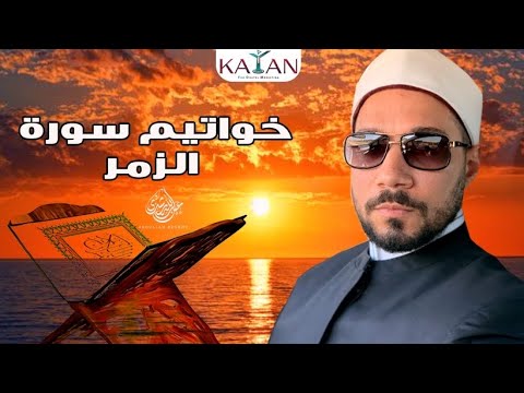 خواتيم الزمر | مقطع فيديو للدكتور عبدالله رشدي