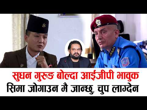 सुधन गुरुङसँग चर्काचर्कीः सिमा जोगाउन मै जान्छु, चुप लाग्देन #sudangurung