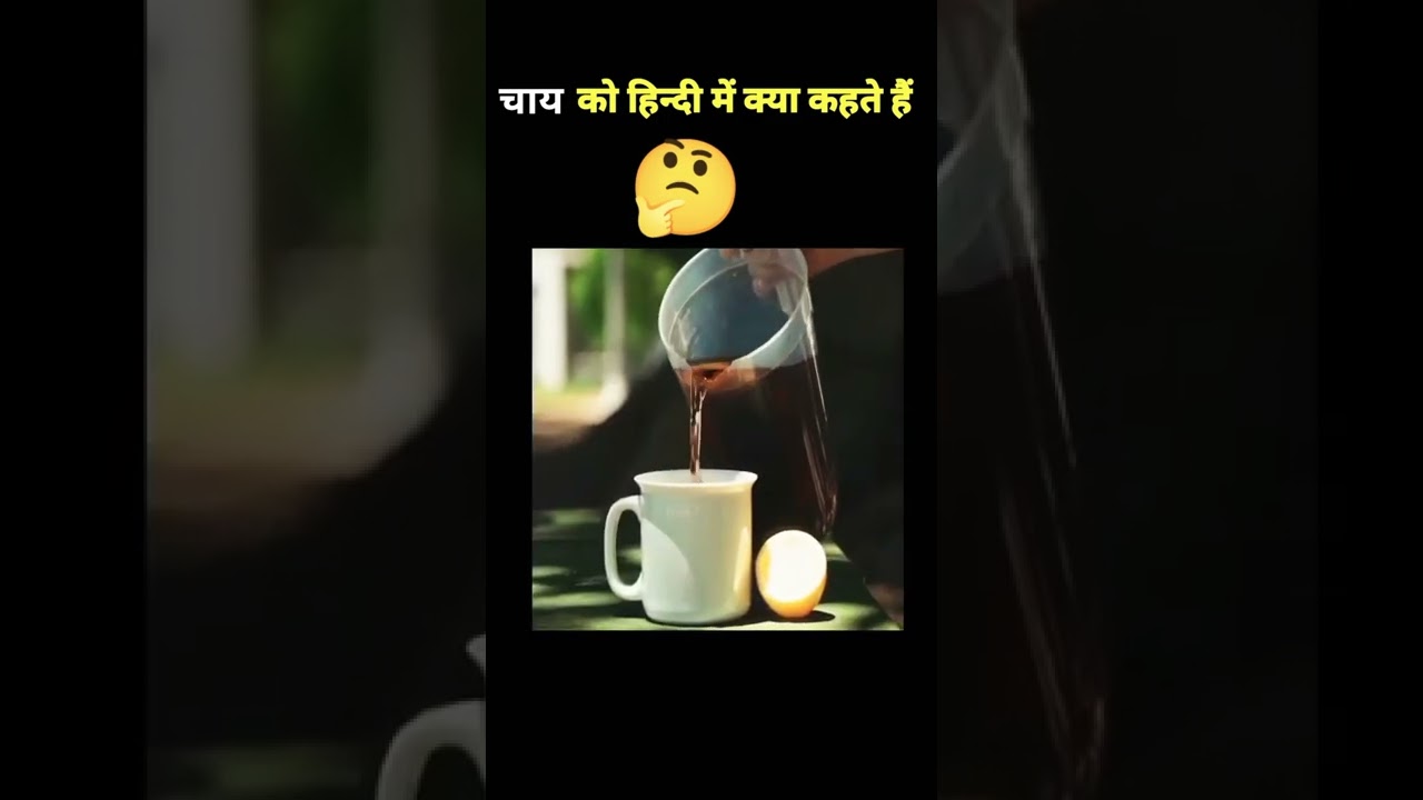 IAS सवाल 👉 चाय को हिन्दी में क्या कहते हैं#shorts|| amazing facts about tea#shorts