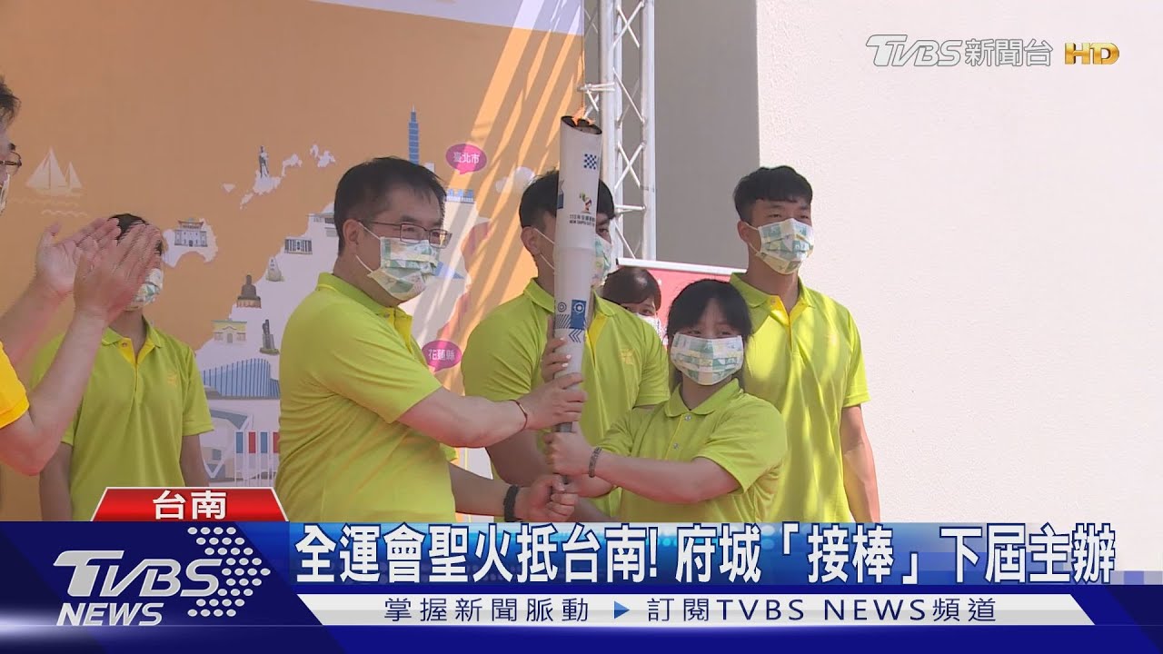 全運會聖火抵台南! 府城「接棒」下屆主辦