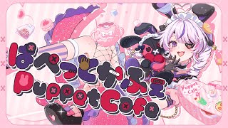 ぱぺっとかふぇ♡
