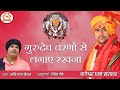 गुरुदेव चरणो से लगाए रखना भजन खनिज देव