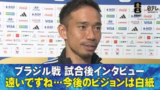 【遠いですね…】ブラジル戦 試合後インタビュー 長友佑都/久保建英/菅原由勢/渡辺剛/伊藤洋輝/小川航基/町野修斗/鈴木淳之介/塩貝健人/後藤啓介/早川友基｜FIFAワールドカップ2026