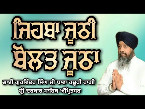 Jehba Joothi Bolat Jootha - Bhai Gurwinder Singh Ji Hazoori Ragi Sri Darbar Sahib Amritsar