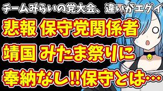 【日本保守党】チームみらいの党大会、違いがエグイ＆悲報 保守党関係者  靖国 みたま祭りに奉納なし‼保守とは…