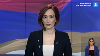 Լուրեր․ հատուկ թողարկում (18:00)