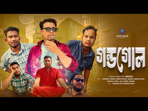Gondogol | গন্ডগোল | Rajbongshi Short Film | Bash Bagan