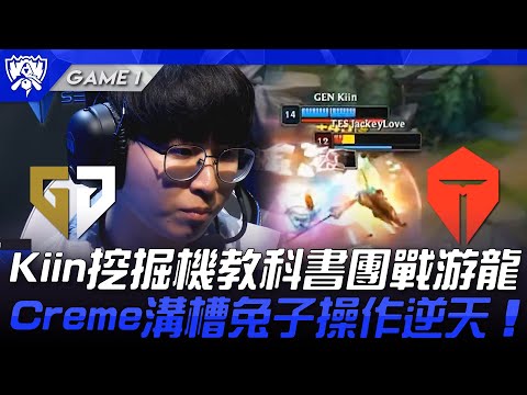 GEN vs TES 嚇哭了！Kiin挖掘機教科書團戰游龍！Creme溝槽兔子操作逆天！Game 1 | 瑞士輪 | 2025 S15世界賽