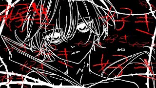 カイコ　歌ってみた - 【4YN/しゆん】