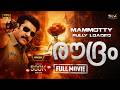രൗദ്രം 2008 Roudram Mammootty Rajan P Dev Lalu Alex Reel Petti