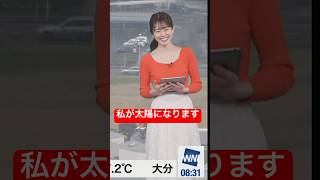 太陽の代わりになると言い出すお天気お姉さん#青原桃香