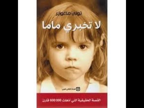 رواية لا تخبري ماما | نزهة مأساوية مع الأب