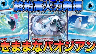【ポケカ 対戦】きままにパオジアンを使っていく！【パオジアンex】【デッキレシピあり】