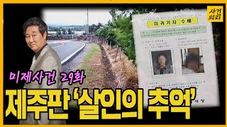 Download lagu [Cold Case Ep. 29] Jeju Daycare Teacher Murder Case mp3