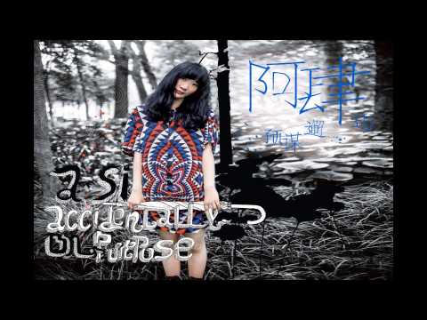 阿肆 - 有女朋友别忘了请我吃饭