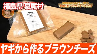 【希少】ノルウェーの国民食！世にも珍しいブラウンチーズを紹介！！