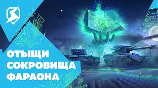 Событие «Тайна затерянной пирамиды» для World of Tanks Blitz скоро станет доступно