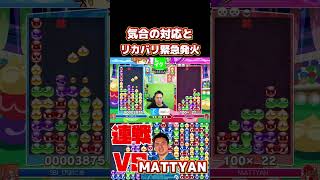 気合の対応とリカバリ緊急発火 #ぷよぷよ #ぷよぷよeスポーツ