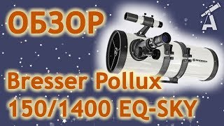 Bresser Pollux 150/1400 EQ2 - відео 1