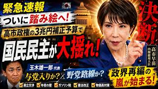 【緊急速報】玉木雄一郎がついに踏み絵へ…高市政権の3兆円補正予算で国民民主が大揺れ！