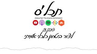 תכלס: ליצור ביטחון כלכלי אמיתי | פרק 4