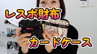 【レスポ】財布・カードケースなど【レスポートサック】