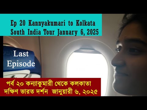 Ep 20 Kannyakumari to Kolkata Bus & Flight