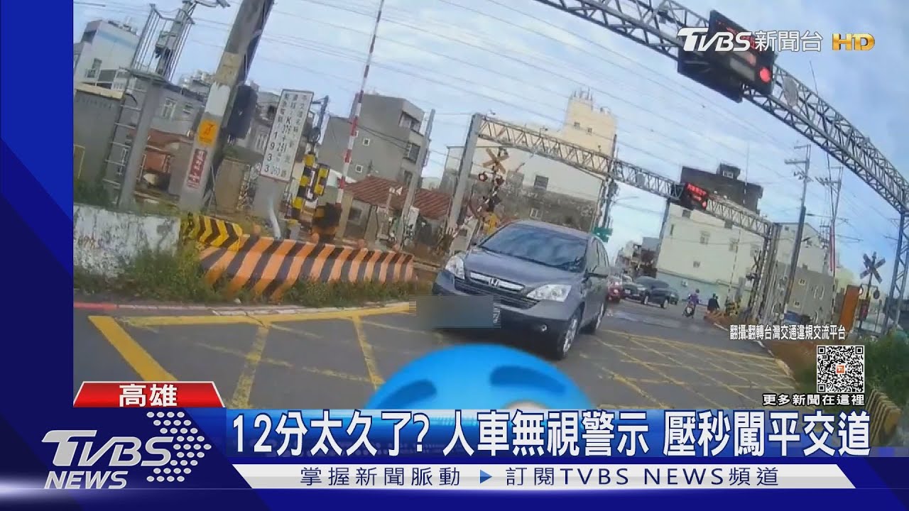 12分太久了?人車無視警示 壓秒闖平交道超危險