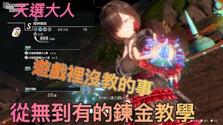 [攻略] 鍊金術士優米雅鍊金基本教學