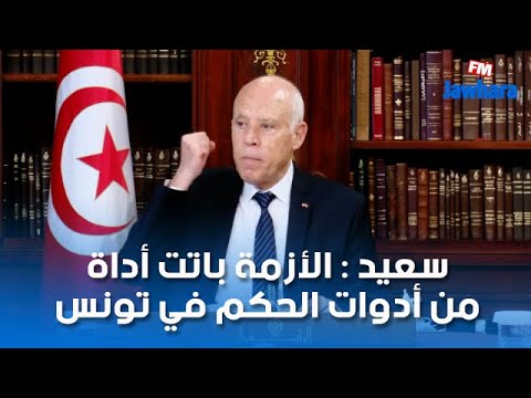 سعيد الأزمة باتت أداة من أدوات الحكم في تونس