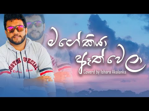 Mage kiya athwela | මගේ කියා ඈත් වෙලා |  Coverd by Ishara Akalanka