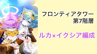 【白猫プロジェクト】フロンティアタワー 第7階層 Lv.500 筋トレルカ/夏イクシア/コヨミ/KCキアラ【フロンティアタワー】
