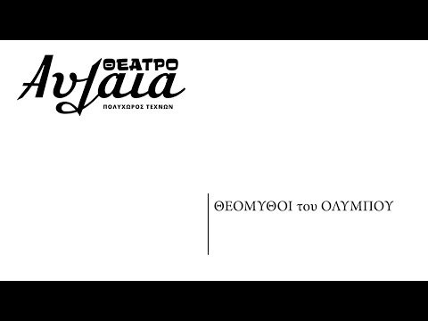 Θεομύθοι του Ολύμπου