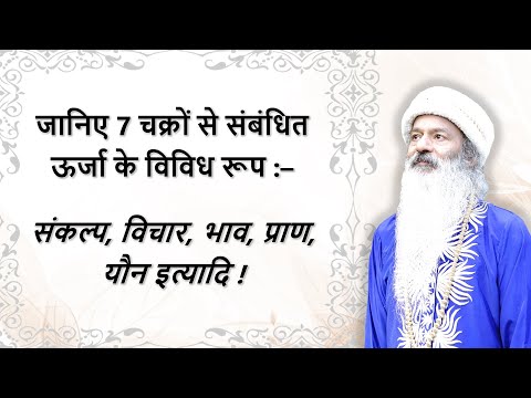 7 चक्रों  से संबंधित ऊर्जा के विविध रूप