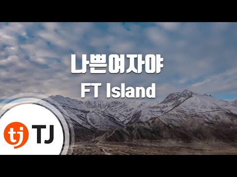 [TJ노래방] 나쁜여자야 - FT Island (Bad Woman - ) / TJ Karaoke