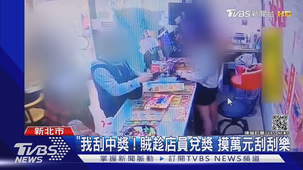 「我刮中獎」!賊趁店員兌獎 摸萬元刮刮樂