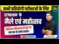 राजस्थान के मैले एवं महोत्सव Rajasthan GK Live Class