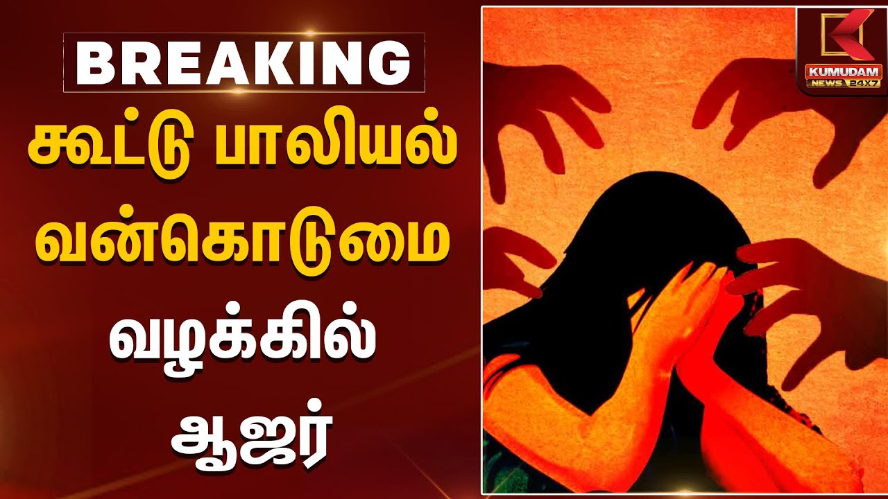 கூட்டு பாலியல் வன்கொடுமை வழக்கில் ஆஜர் | Women Safety Tamil Nadu | Kumudam News