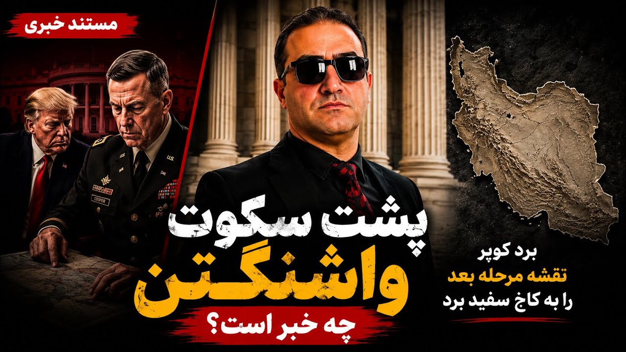 مستند خبری: پشت سکوت واشنگتن چه خبر است؟ برد کوپر نقشه مرحله بعد را به کاخ سفی?