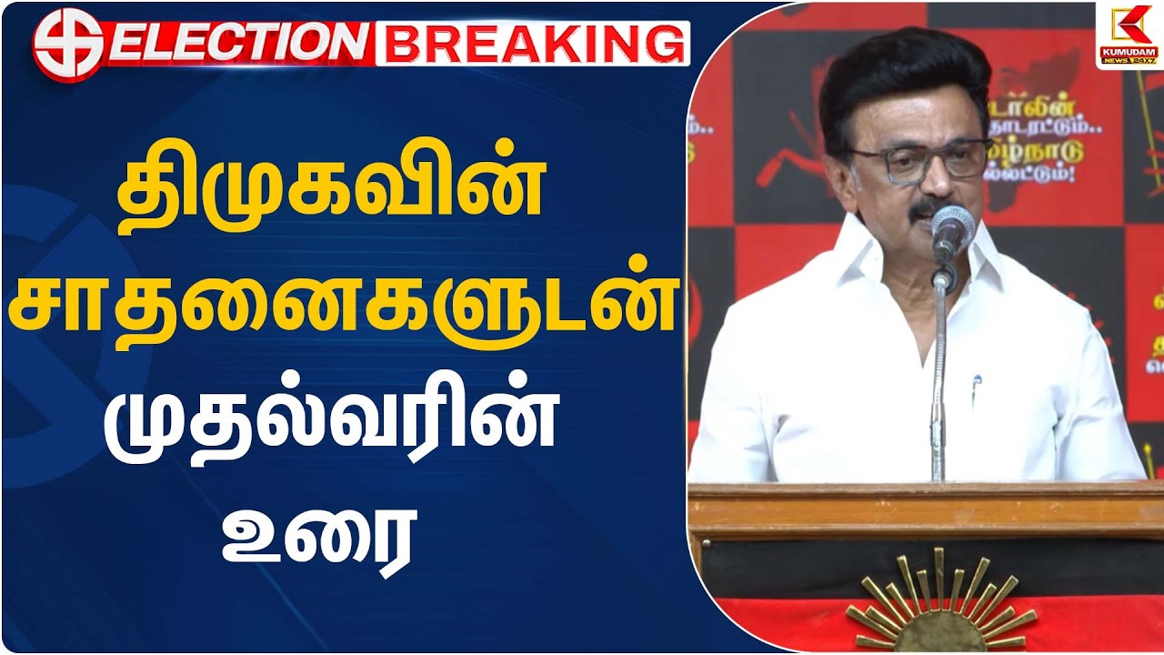 திமுகவின் சாதனைகளுடன் முதல்வரின் உரை  | CM MK Stalin |Kumudam News