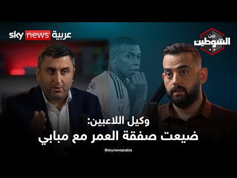فيديو | وكيل أعمال: اللاعب العربي فاشل في أوروبا وهذه طلبات اللاعبين الغريبة |  #بودكاست_بين_الشوطين
