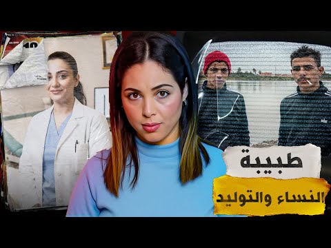 🇲🇦⁉️ قصة طبيبة النساء لي مغاديش تنساوها شنو وقع ليها في جنب الواد من اصعب القضايا لي ممكن تسمعو