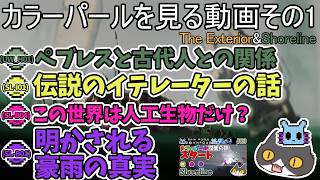 【☔轟くRainworld】カラーパールを見る動画その1【The Exterior/Shoreline】