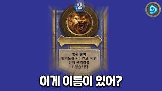 【하스스톤】여기에 이름이 있었음?