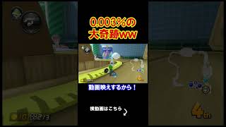 0.003%のとんでもない奇跡に大遭遇ｗｗｗｗ マリオカート8デラックス 実況 マリオカート8DX #shorts