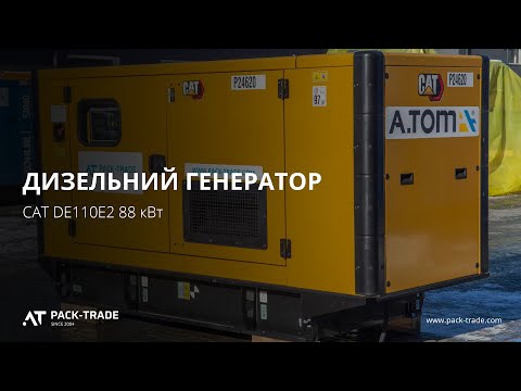 Дизельний генератор CAT DE110E2 88 кВт