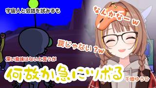 宇宙人と会話を試みるも深い意味はないと言うが何故か急にツボる千燈ゆうひ